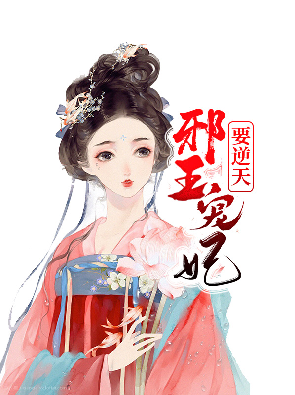 邪王宠妃逆天大小姐