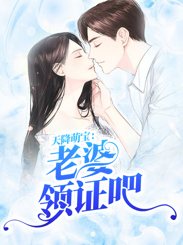 天降萌宝爹地你老婆