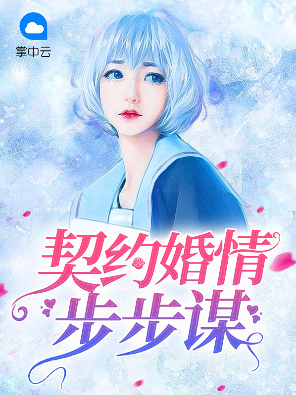 契约婚情步步谋 小说