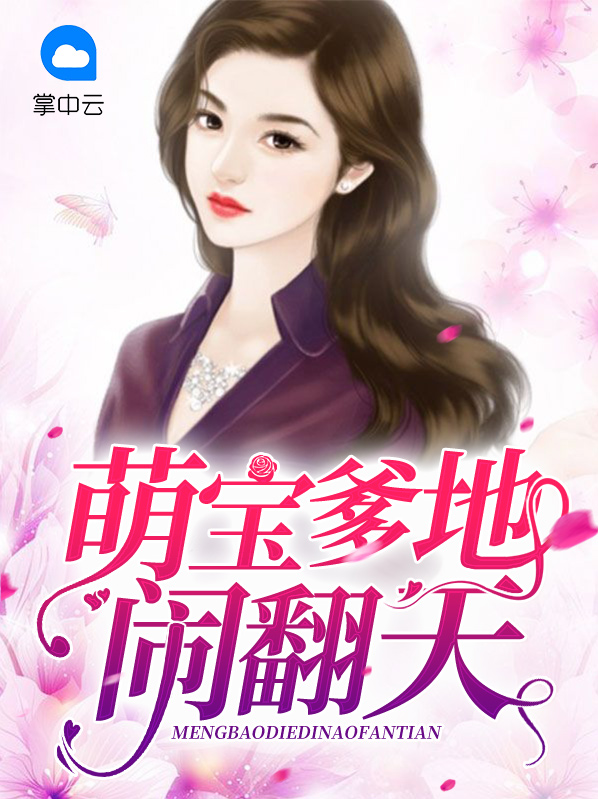 甜妻萌宝闹翻天全文免费阅读