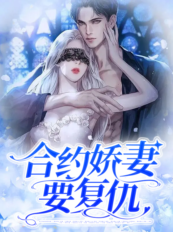 合约妻离婚日常[穿书]