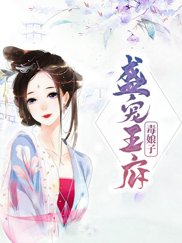 盛宠毒妃世子妃