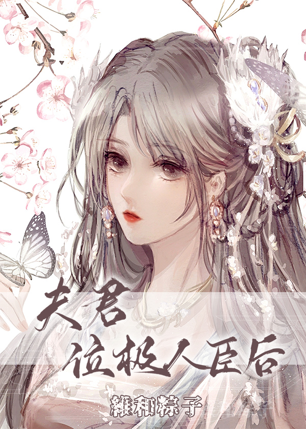 夫君位极人臣后全文TXT下载百度网盘