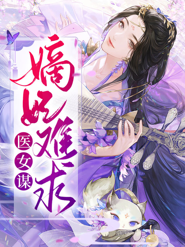 医女嫡妃小说