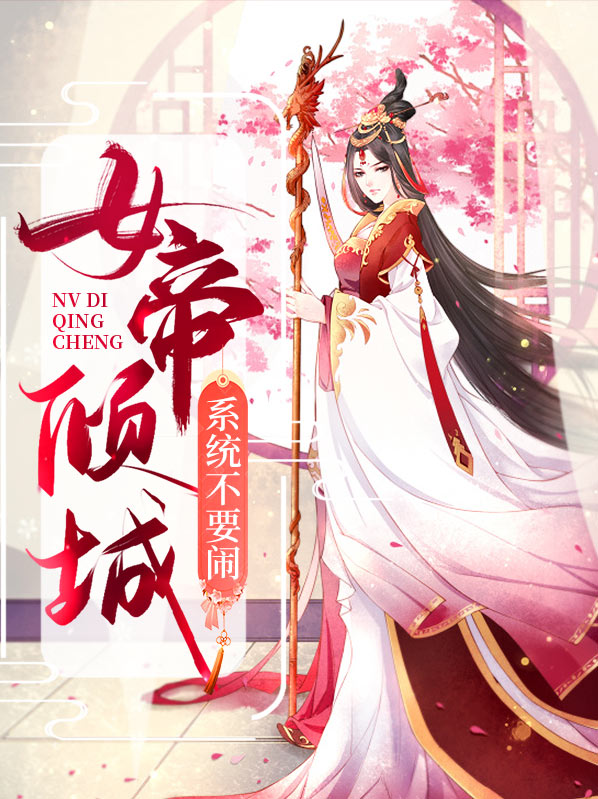 女帝培养系统 小说