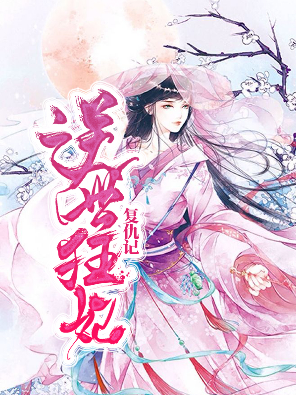 逆世狂妃复仇记百度百科