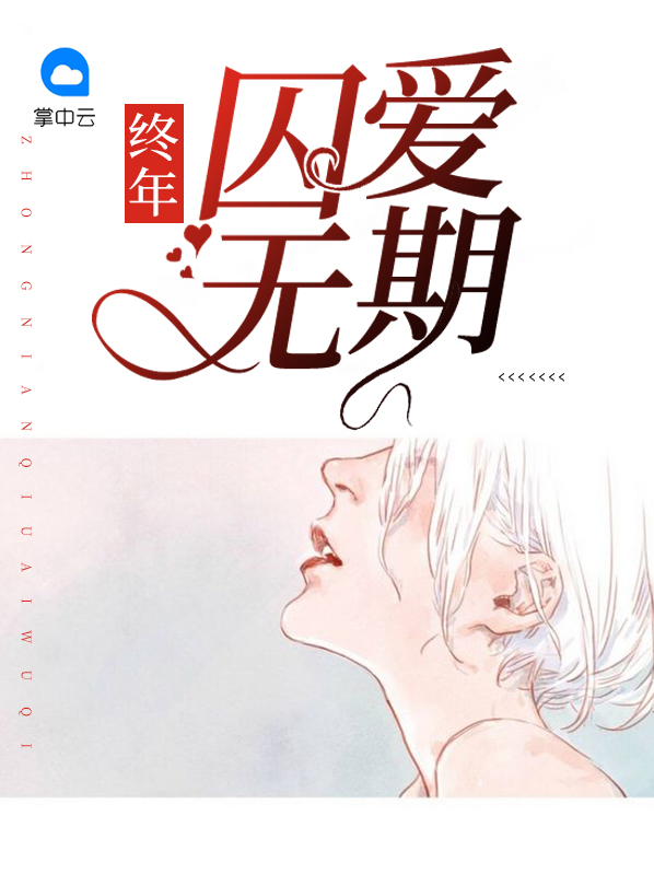 四八终年无期