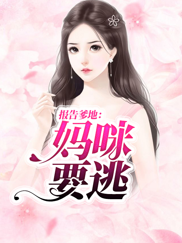 报告爹地妈咪要逃婚夏心妍