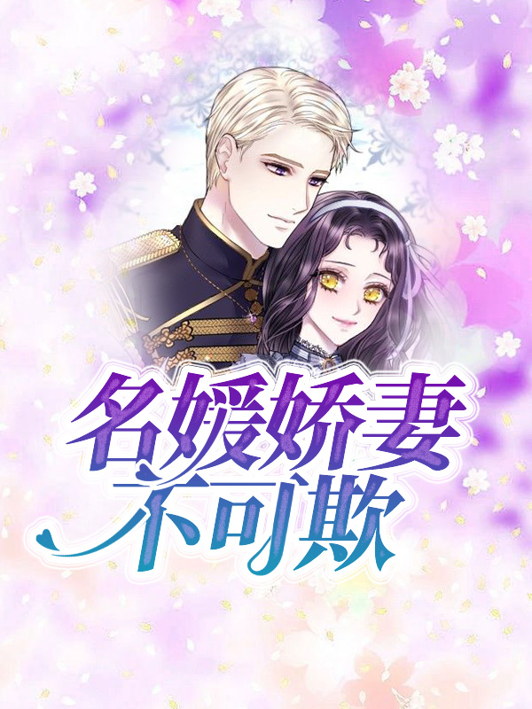 名媛矫情太惹眼最新章