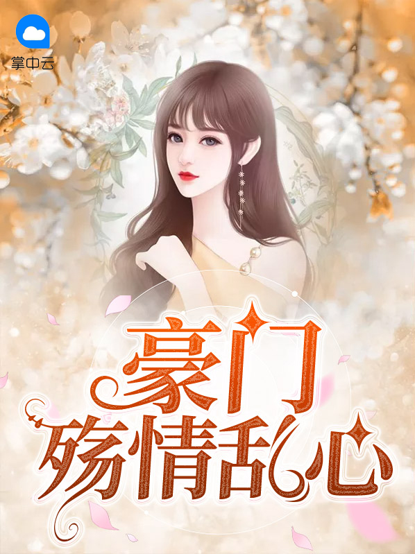 豪门殇恋