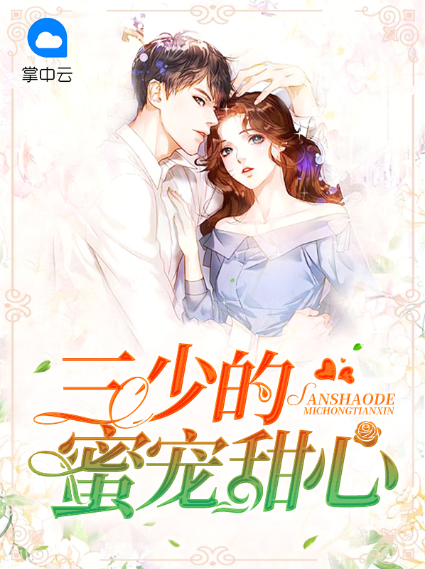 校草蜜宠甜心小说