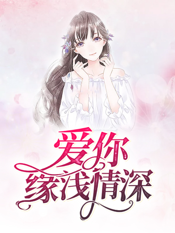爱你情深缘浅晓峰