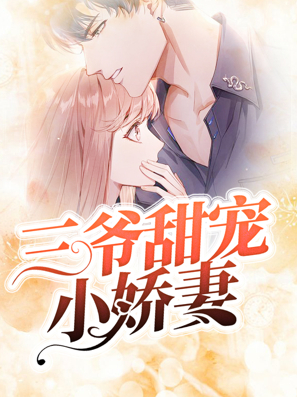 三爷专宠小娇妻