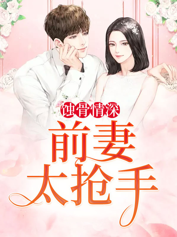 蚀骨情深前妻太难追电视剧30集