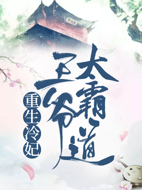重生王爷穿越妃