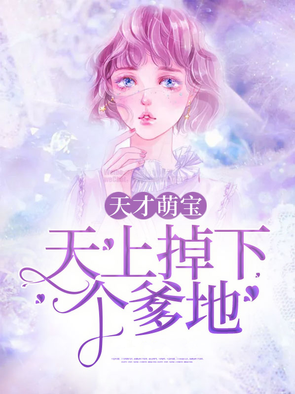 天上掉下一只小萌宝免费阅读