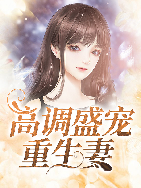 盛宠亿万重生妻