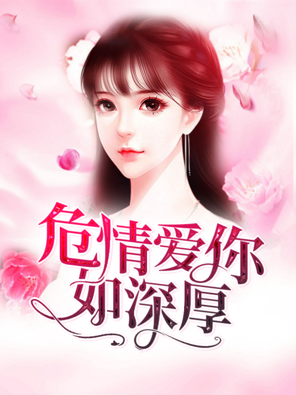 爱你情深如初