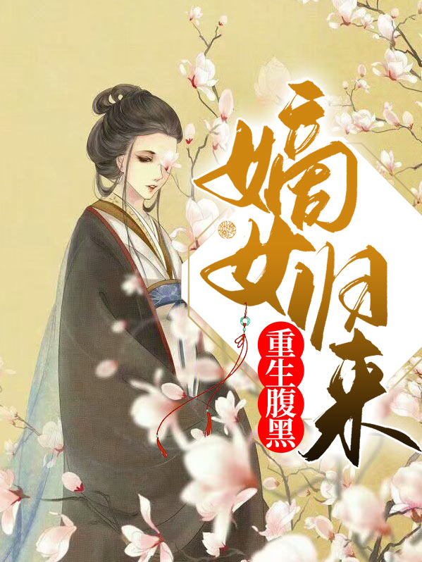 重生之嫡女归来 小说