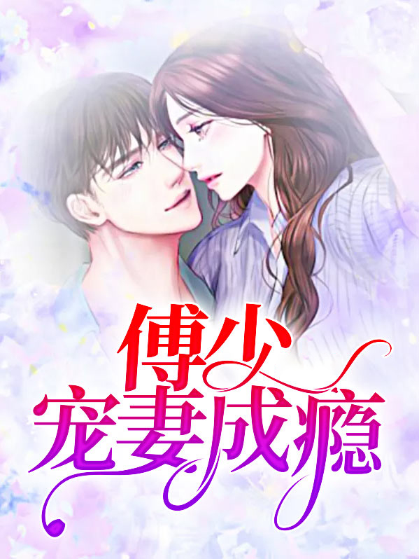 傅少宠妻成瘾电视剧全集