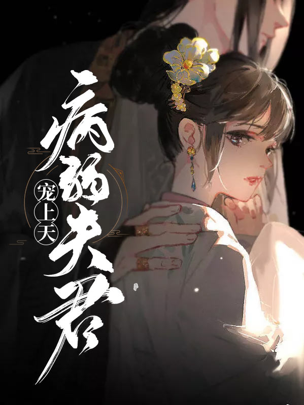 病弱夫君宠上天作者:檀月
