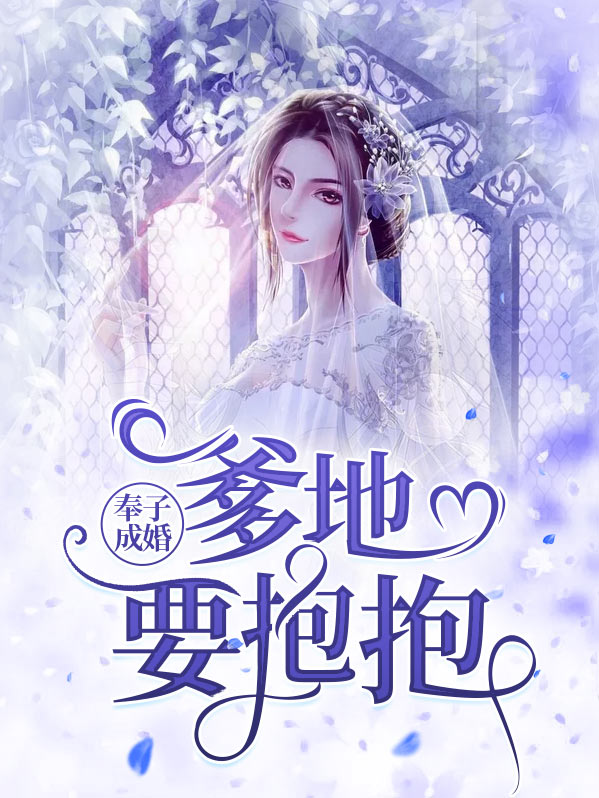 奉子成婚爹地要抱抱小说