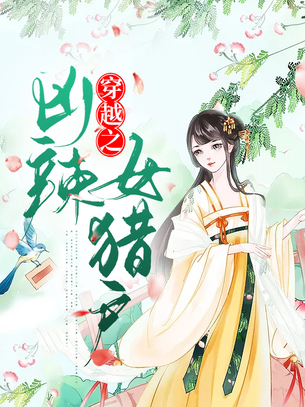 穿越之凶辣女猎户陌长河