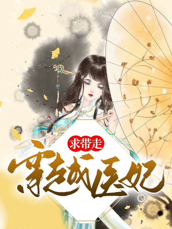 穿越医妃带医生系统的小说