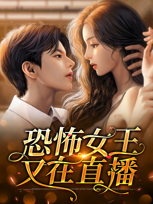恐怖女王无防盗