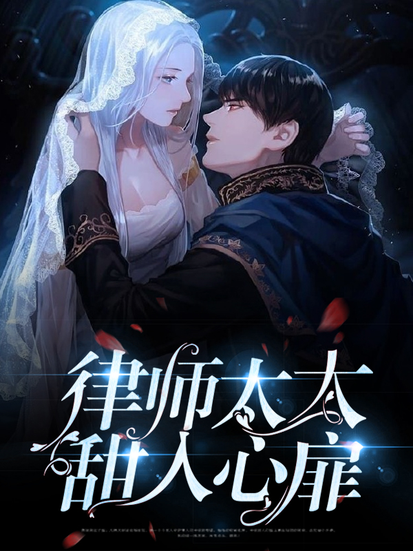 律师太太解析