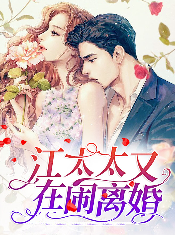 顾太太每天都在闹离婚免费阅读