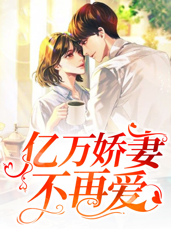 亿万娇妻有缘来全文