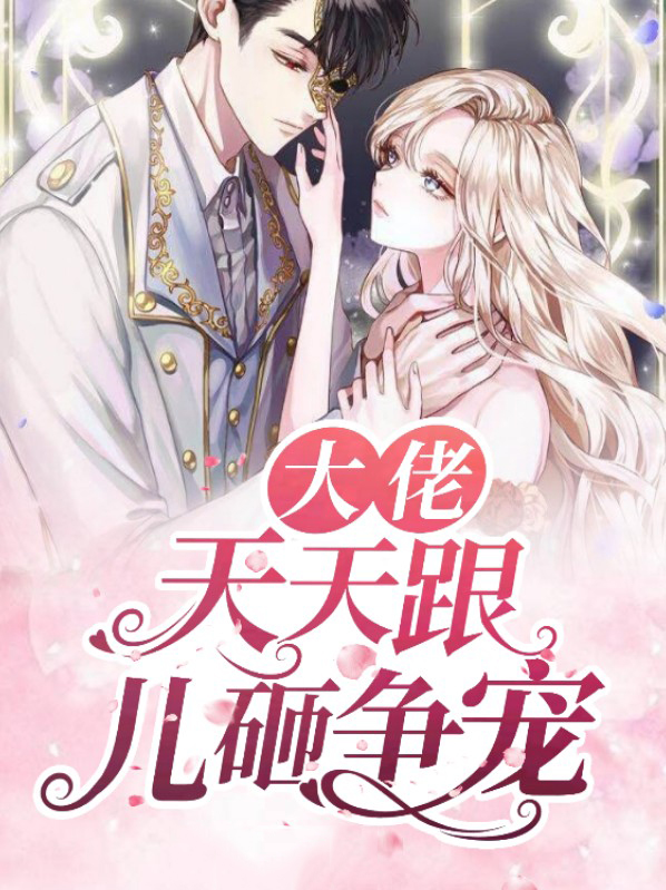 大佬天天要宠我全文言欢