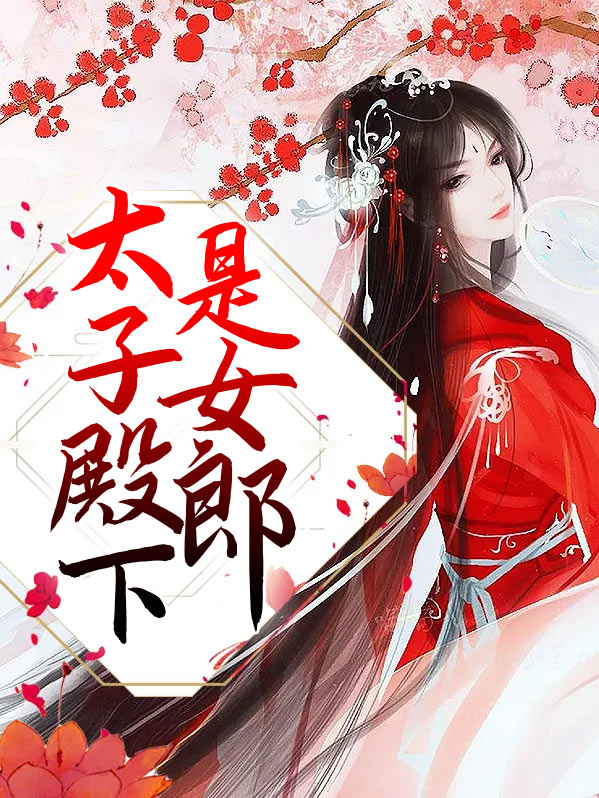 太子殿下只想活着