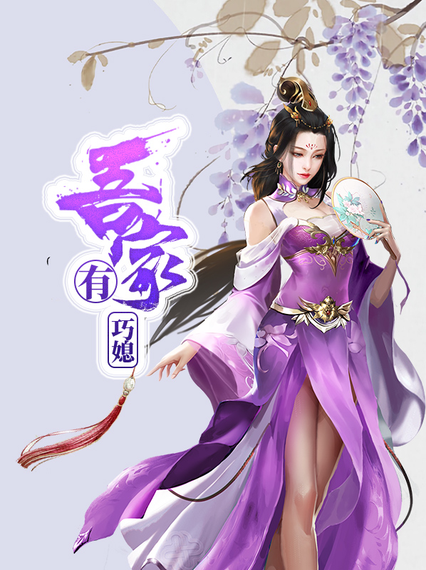 吾家娇女什么意思