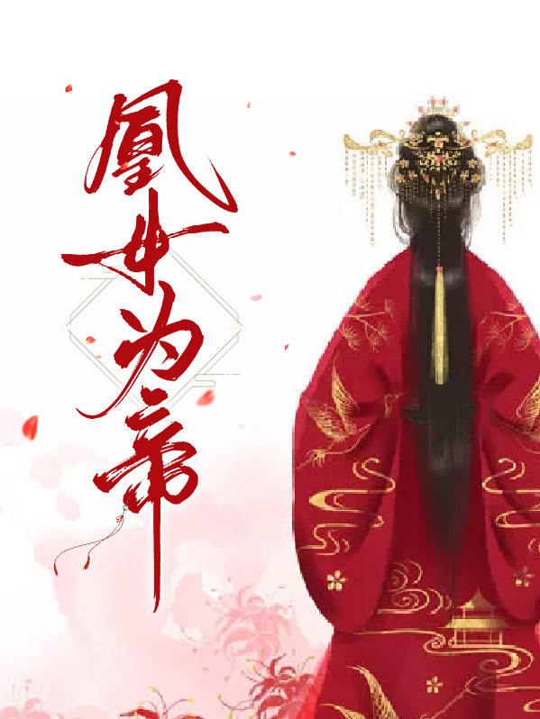 凰女为帝凤若凉有后续吗