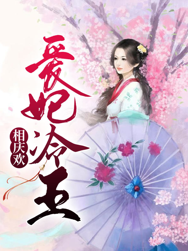 冷王的爱妃 小说