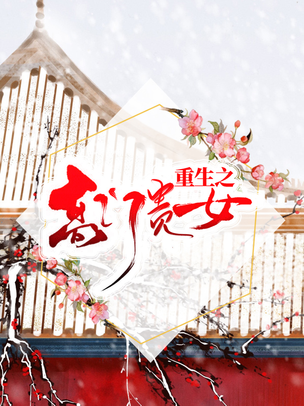 重生之高门贵女萧淮沈曦