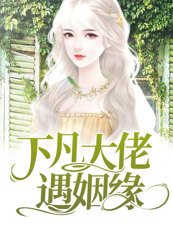 下凡的神仙有姻缘吗