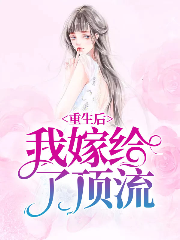 重生后我嫁给了首富