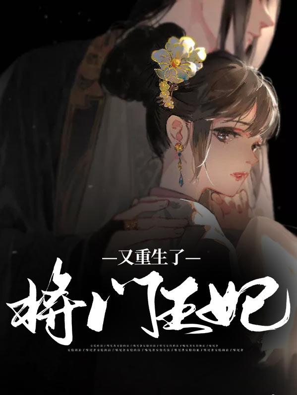 重生之将门王妃短剧