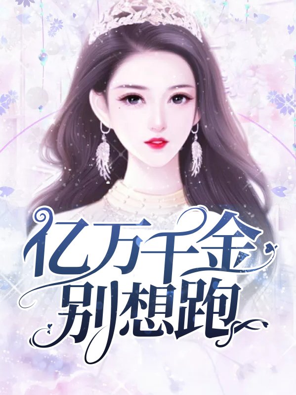 亿万娇妻别想逃免费阅读