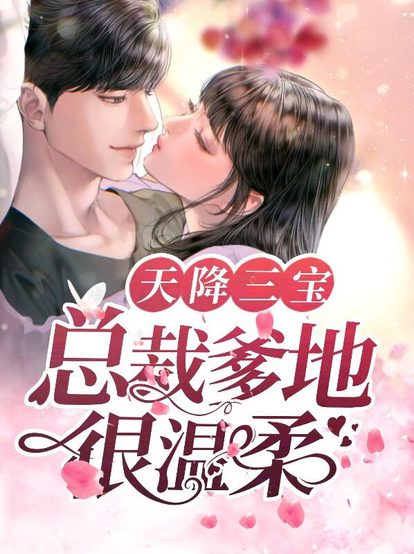 天降三宝总裁爹地宠妻