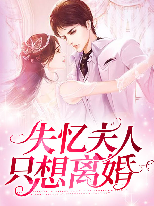 失忆老公想离婚