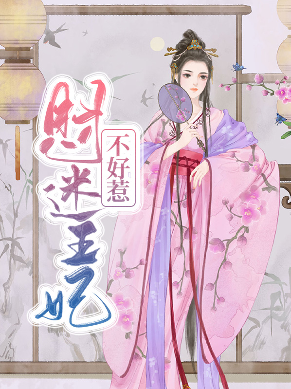 财迷王妃全文免费阅读