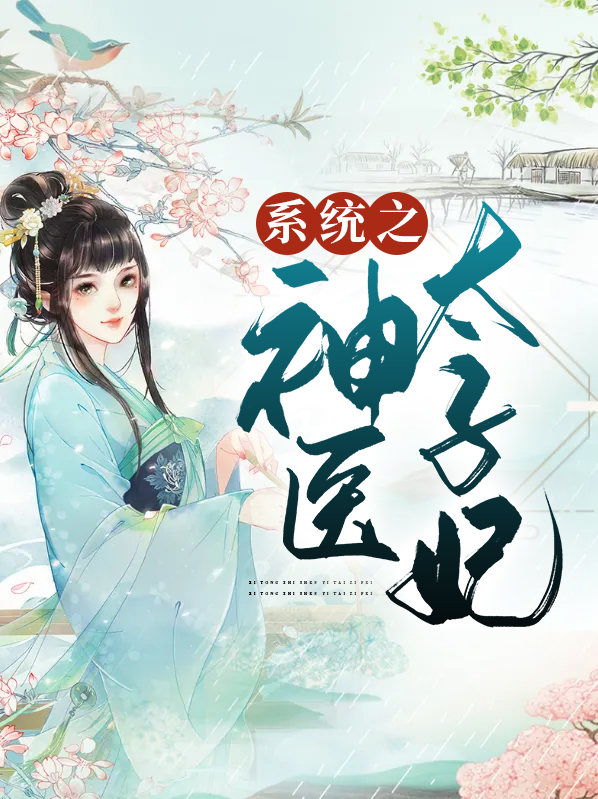 神医太子妃全文免费阅读