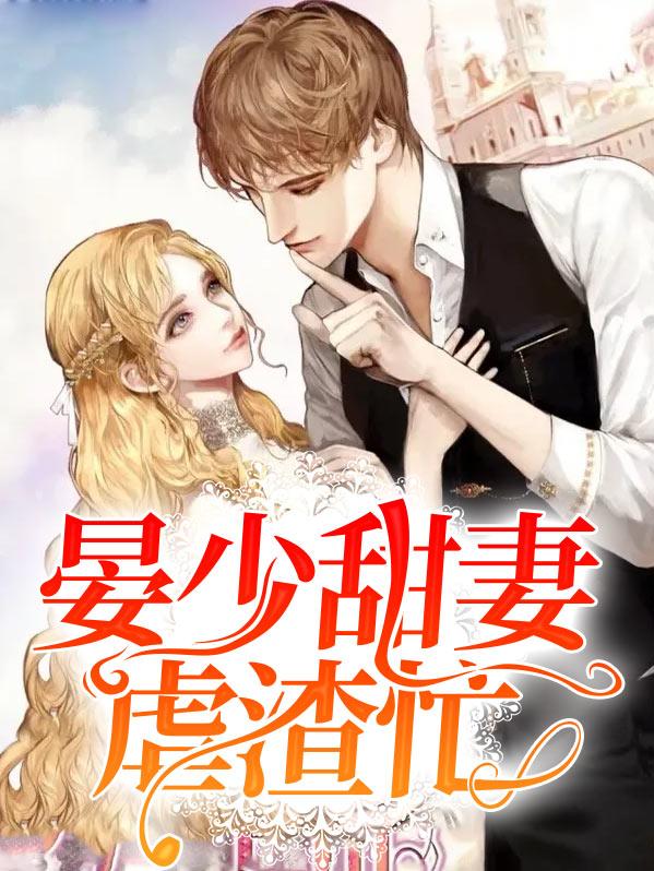 晏少宠妻过度全文免费阅读