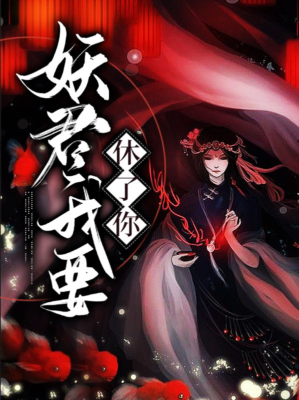 妖君夫人让您过去认错小说
