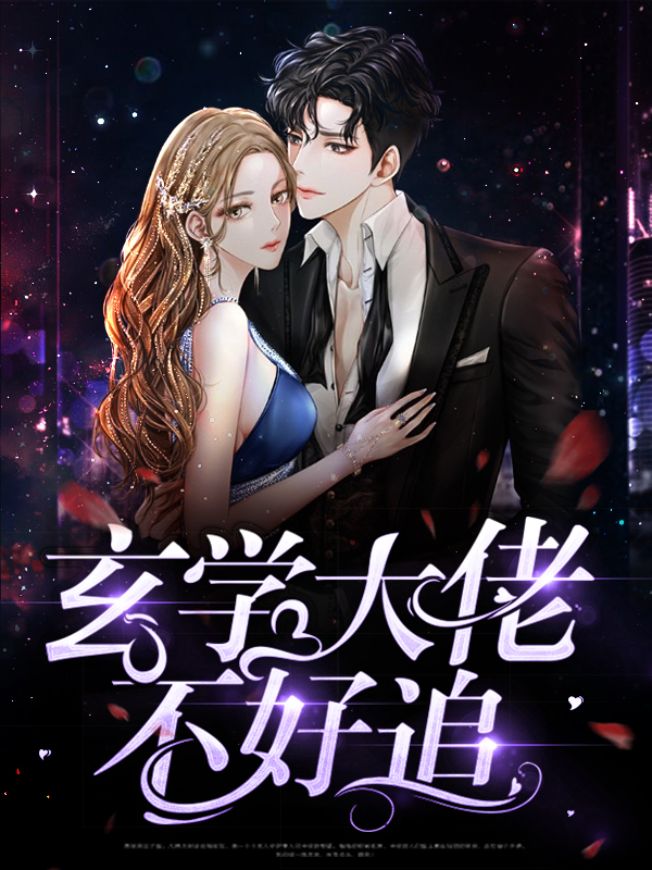 玄学大佬是真千金的小说