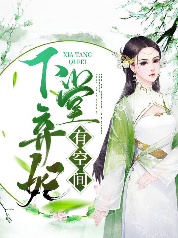 下堂弃妃翻身计